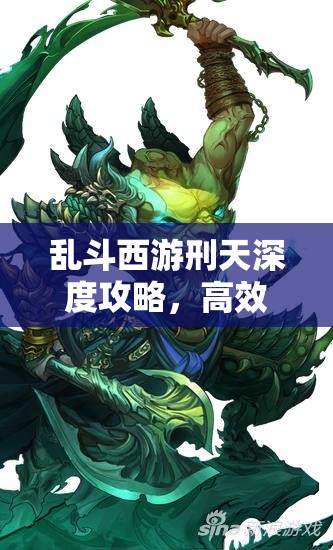 乱斗西游刑天深度攻略，高效管理魔族战士资源，实现价值最大化策略