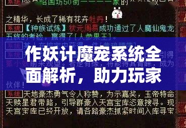 作妖计魔宠系统全面解析，助力玩家实现战斗实力与资源获取的双重飞跃