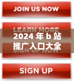 2024 年 b 站推广入口大全：全面解析各类推广方式