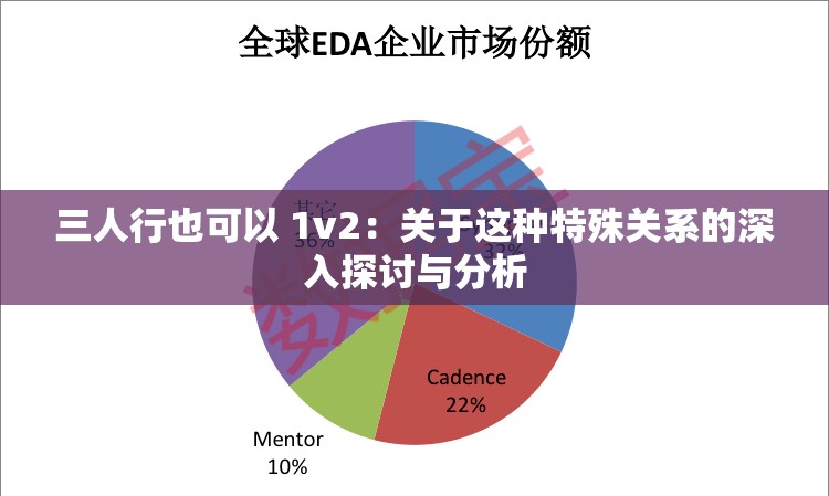 三人行也可以 1v2：关于这种特殊关系的深入探讨与分析