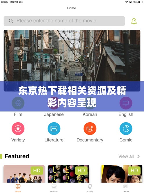 东京热下载相关资源及精彩内容呈现
