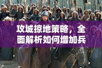 攻城掠地策略，全面解析如何增加兵力，优化资源管理，实现高效利用并避免浪费