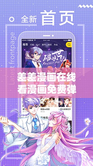 差差漫画在线看漫画免费弹窗下载：畅享精彩漫画世界