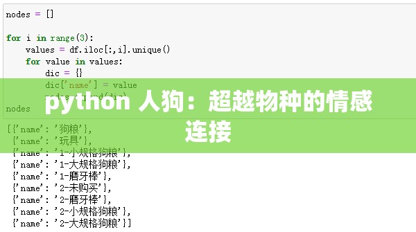 python 人狗：超越物种的情感连接