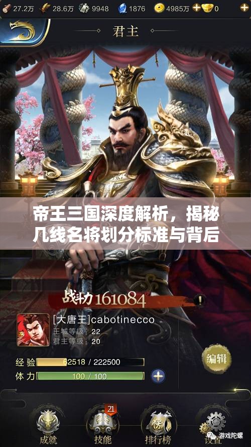 帝王三国深度解析，揭秘几线名将划分标准与背后奥秘