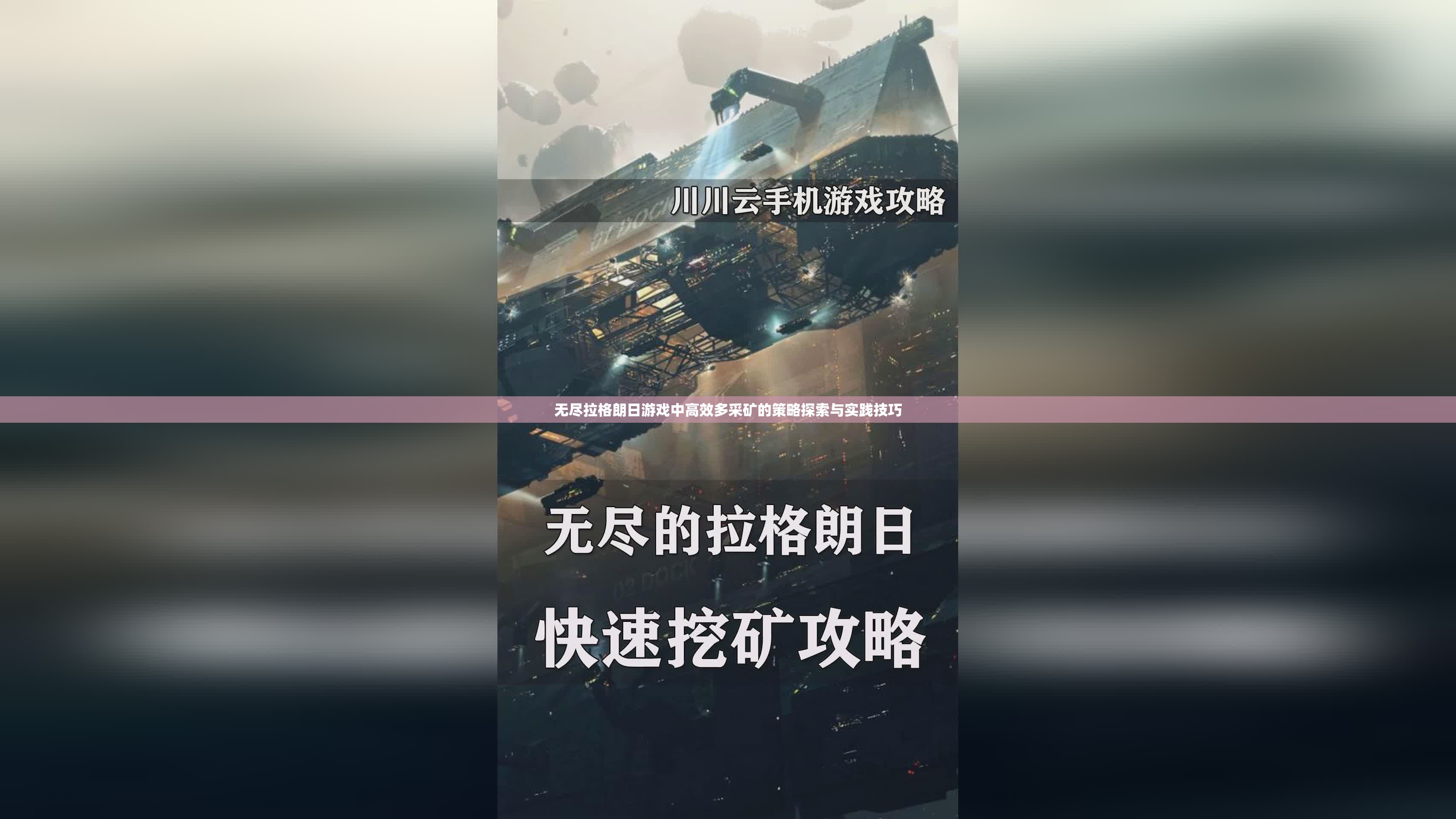 无尽拉格朗日游戏中高效多采矿的策略探索与实践技巧