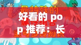 好看的 pop 推荐：长篇漫画，精彩不断