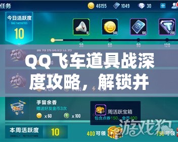 QQ飞车道具战深度攻略，解锁并巧妙运用道具的制胜秘籍与技巧