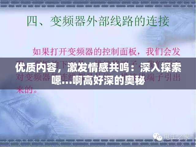 优质内容，激发情感共鸣：深入探索嗯…啊高好深的奥秘