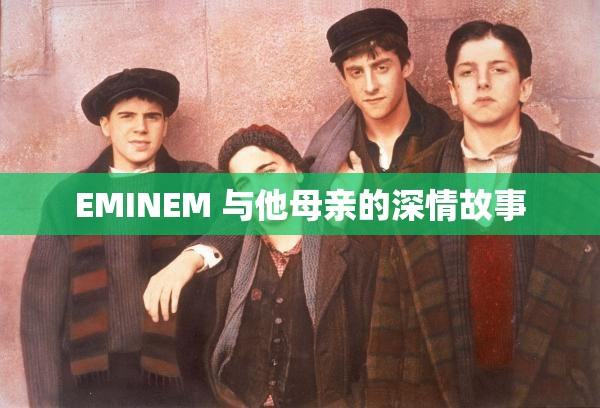 EMINEM 与他母亲的深情故事