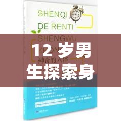 12 岁男生探索身体的奇妙之旅：如何挤出坤坤里的牛奶