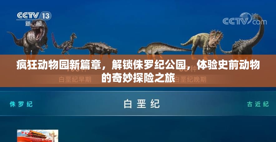 疯狂动物园新篇章，解锁侏罗纪公园，体验史前动物的奇妙探险之旅