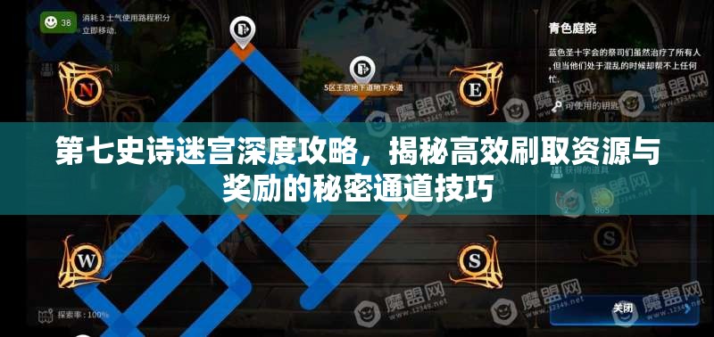 第七史诗迷宫深度攻略，揭秘高效刷取资源与奖励的秘密通道技巧