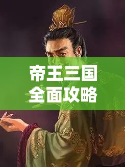 帝王三国全面攻略，快速升至80级，解锁你的无敌王者成长之路