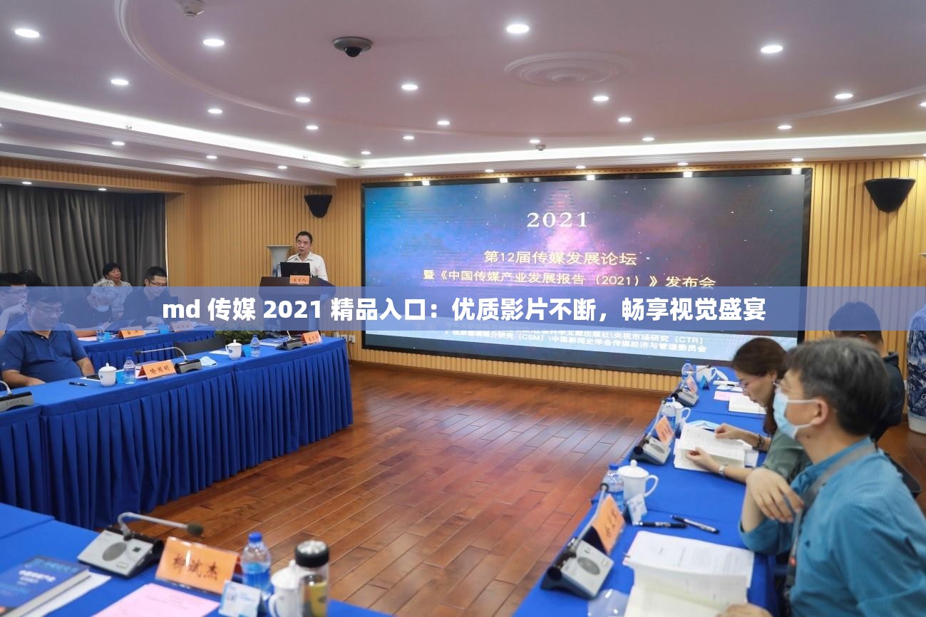 md 传媒 2021 精品入口：优质影片不断，畅享视觉盛宴