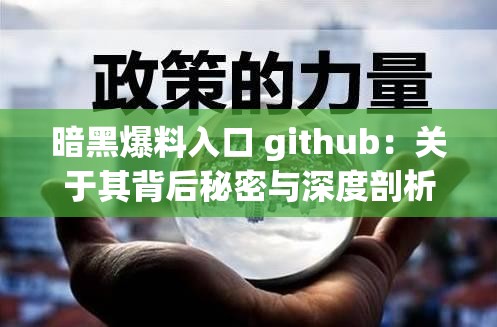 暗黑爆料入口 github：关于其背后秘密与深度剖析的探讨