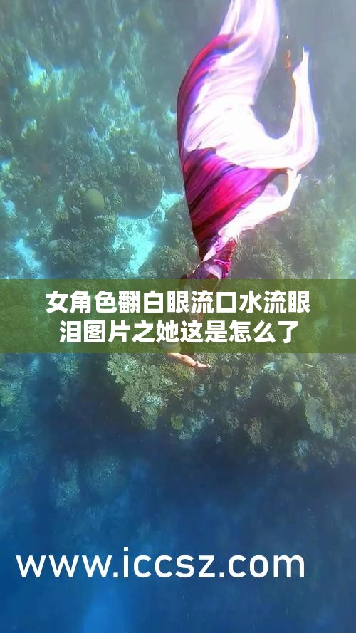 女角色翻白眼流口水流眼泪图片之她这是怎么了