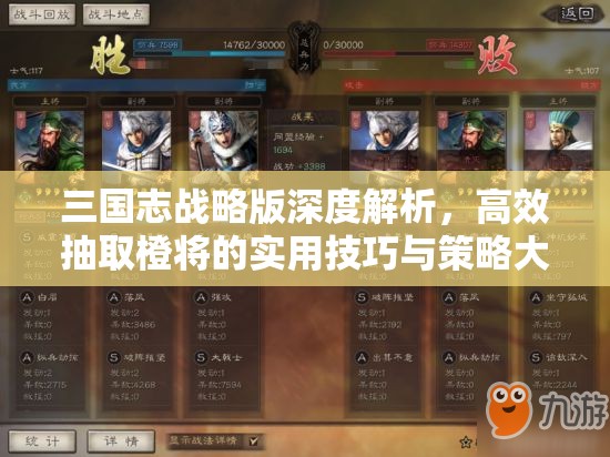 三国志战略版深度解析，高效抽取橙将的实用技巧与策略大揭秘