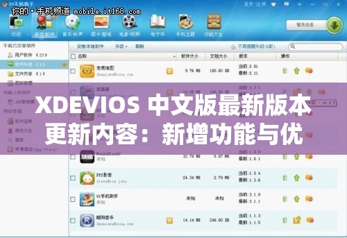 XDEVIOS 中文版最新版本更新内容：新增功能与优化改进详情