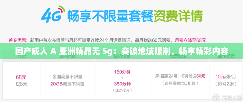 国产成人 A 亚洲精品无 5g：突破地域限制，畅享精彩内容