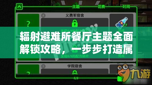 辐射避难所餐厅主题全面解锁攻略，一步步打造属于你的独特美食天堂