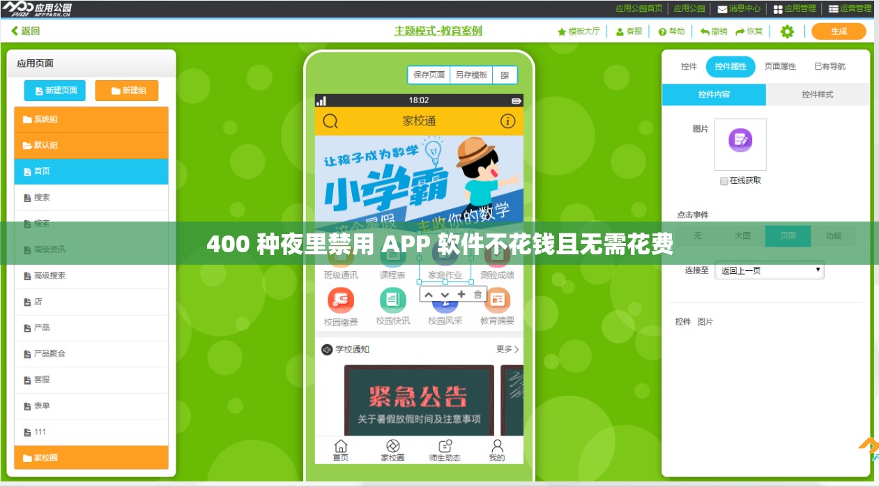 400 种夜里禁用 APP 软件不花钱且无需花费