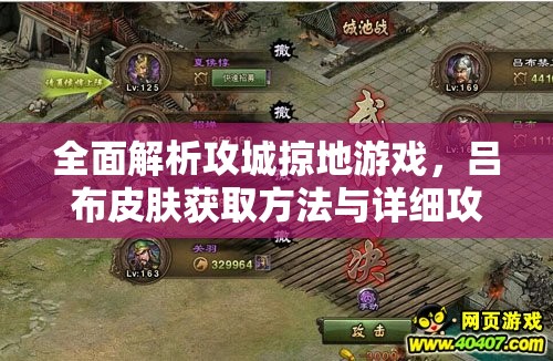 全面解析攻城掠地游戏，吕布皮肤获取方法与详细攻略指南