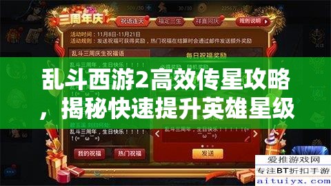 乱斗西游2高效传星攻略，揭秘快速提升英雄星级的独门秘籍