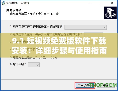 9.1 短视频免费版软件下载安装：详细步骤与使用指南