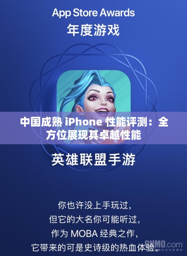 中国成熟 iPhone 性能评测：全方位展现其卓越性能