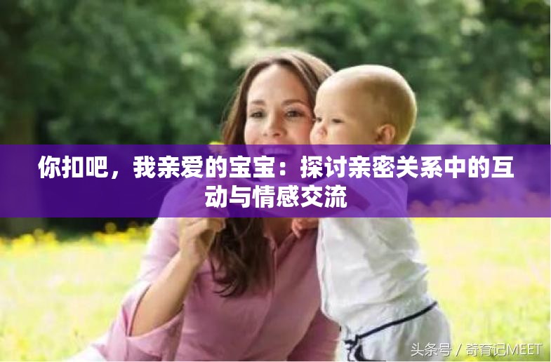 你扣吧，我亲爱的宝宝：探讨亲密关系中的互动与情感交流