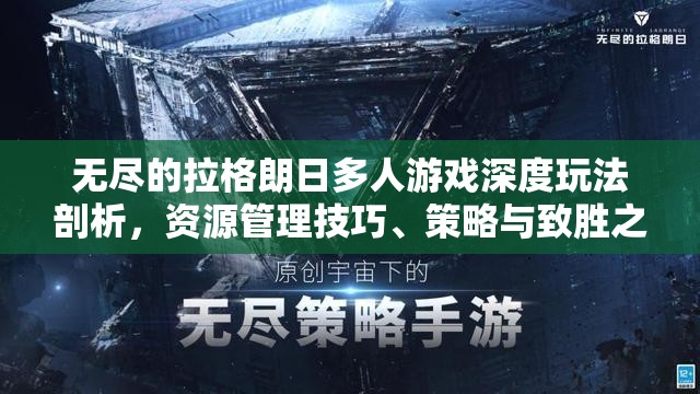 无尽的拉格朗日多人游戏深度玩法剖析，资源管理技巧、策略与致胜之道