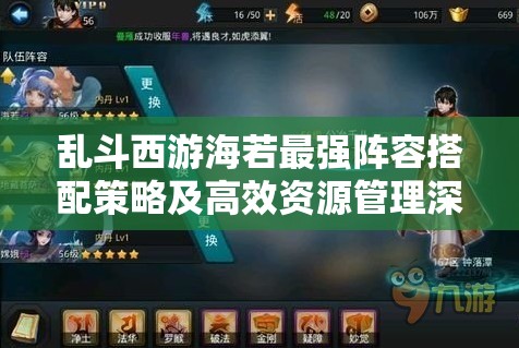 乱斗西游海若最强阵容搭配策略及高效资源管理深度剖析