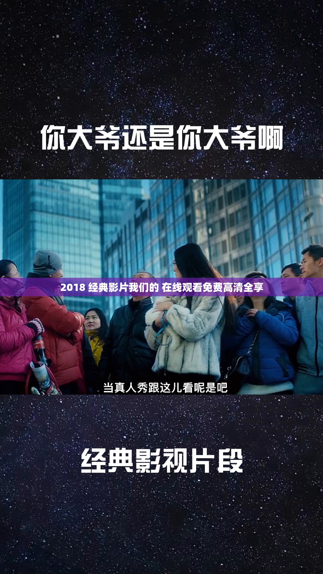 2018 经典影片我们的 在线观看免费高清全享