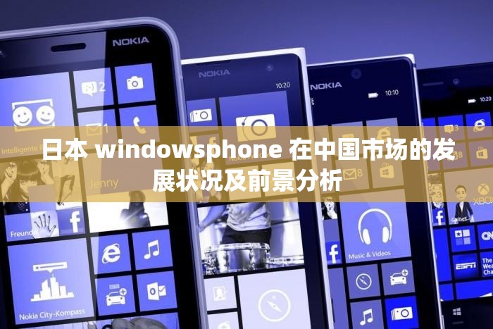 日本 windowsphone 在中国市场的发展状况及前景分析