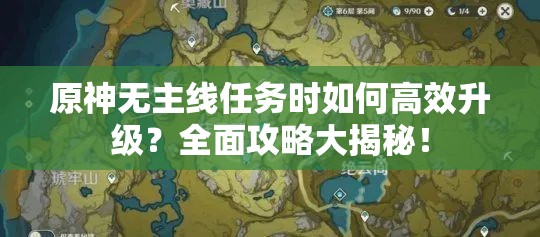 原神无主线任务时如何高效升级？全面攻略大揭秘！