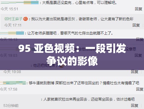 95 亚色视频：一段引发争议的影像