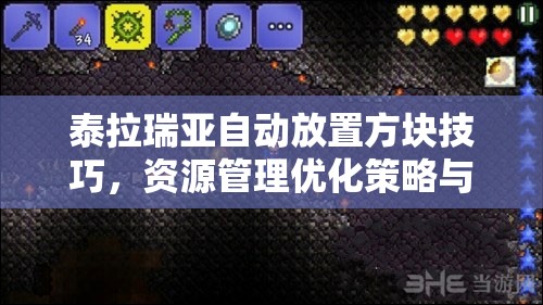 泰拉瑞亚自动放置方块技巧，资源管理优化策略与避免材料浪费指南