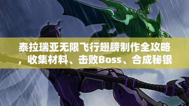 泰拉瑞亚无限飞行翅膀制作全攻略，收集材料、击败Boss、合成秘银砧，打造专属飞行之翼