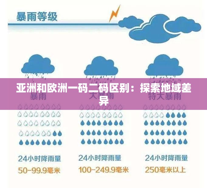 亚洲和欧洲一码二码区别：探索地域差异