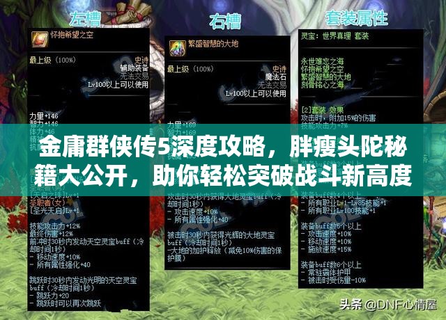 金庸群侠传5深度攻略，胖瘦头陀秘籍大公开，助你轻松突破战斗新高度