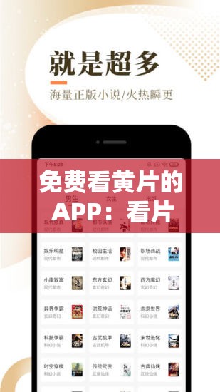 免费看黄片的 APP：看片神器，让你随时随地享受精彩影片