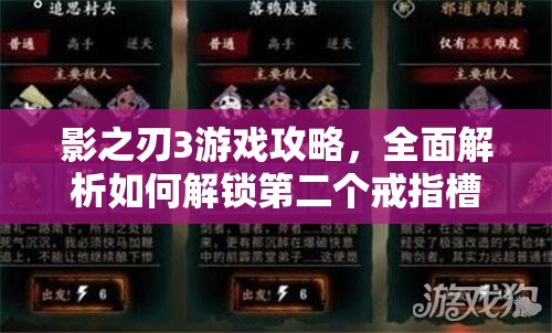 影之刃3游戏攻略，全面解析如何解锁第二个戒指槽的独家秘籍