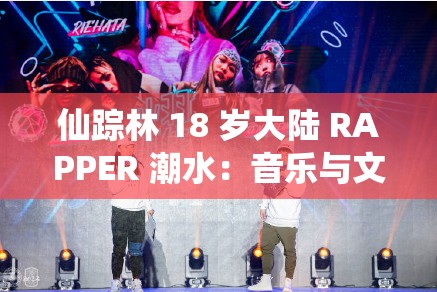 仙踪林 18 岁大陆 RAPPER 潮水：音乐与文化的碰撞