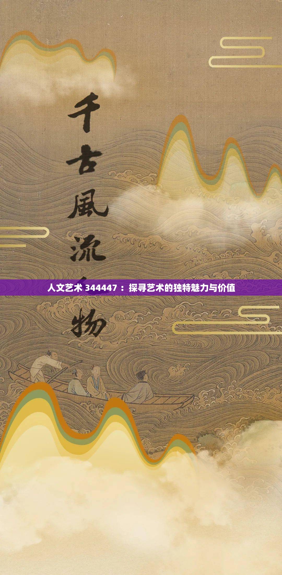 人文艺术 344447 ：探寻艺术的独特魅力与价值