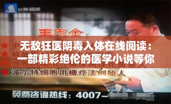 无敌狂医阴毒入体在线阅读：一部精彩绝伦的医学小说等你来读