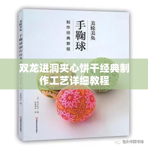 双龙进洞夹心饼干经典制作工艺详细教程