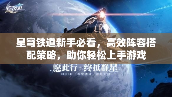 星穹铁道新手必看，高效阵容搭配策略，助你轻松上手游戏