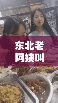 东北老阿姨叫的没谁了：最新消息，你绝对想不到