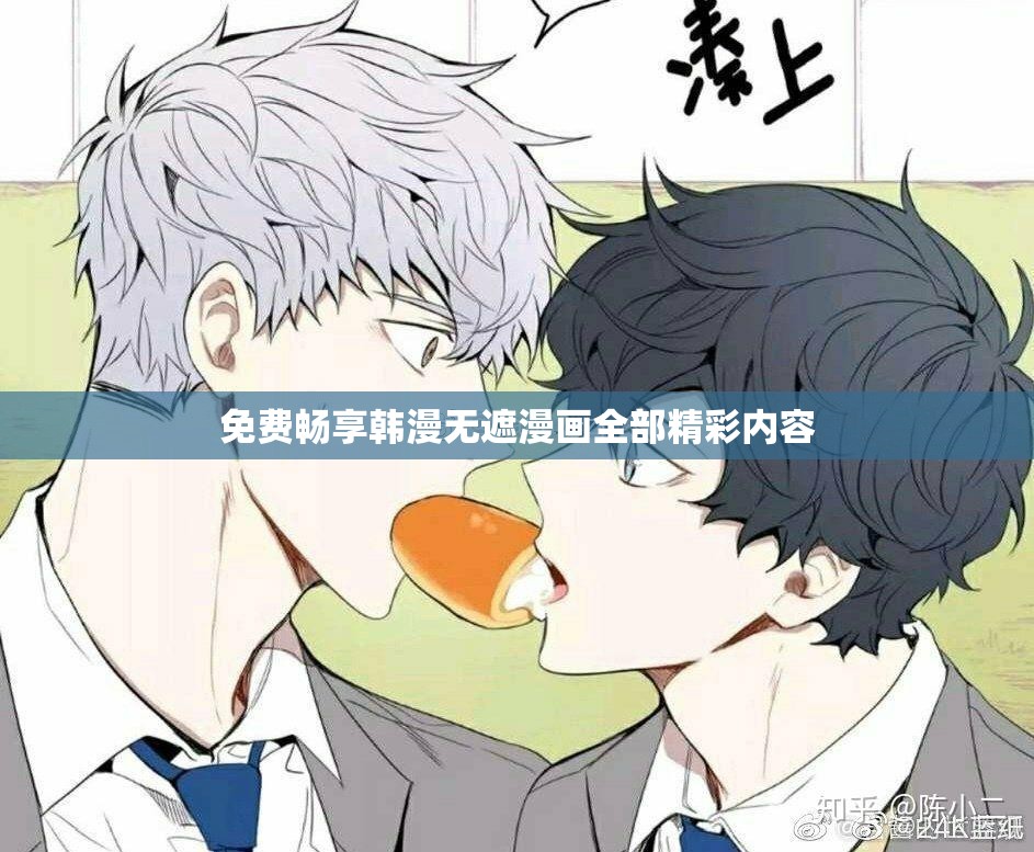 免费畅享韩漫无遮漫画全部精彩内容